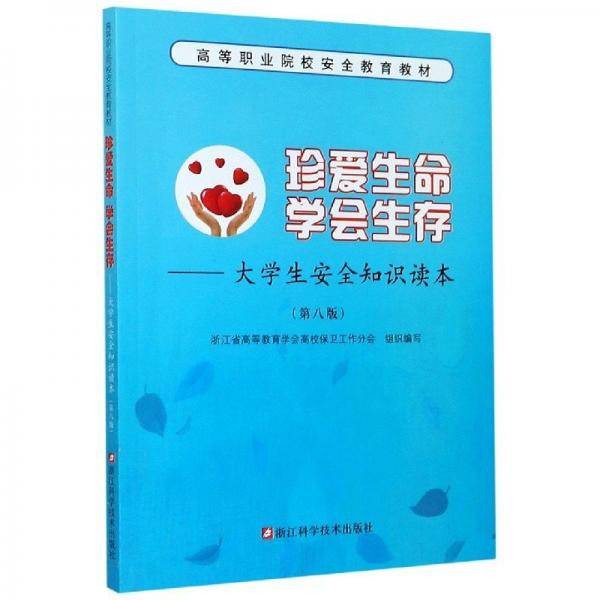 珍爱生命学会生存大学生安全知识读本