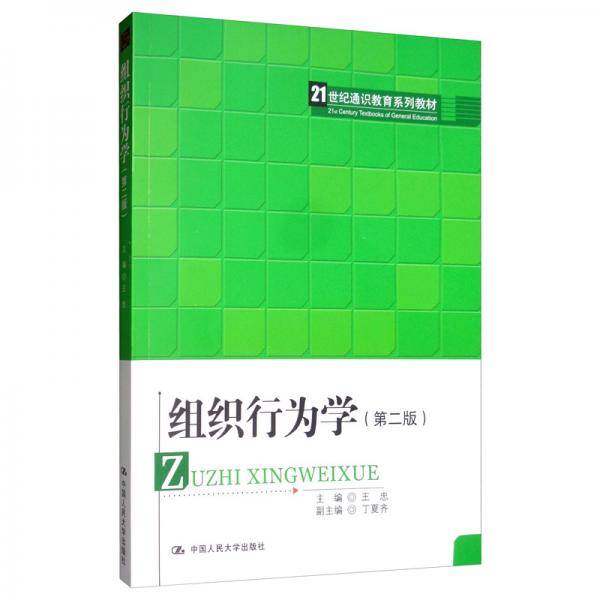 组织行为学（第2版）/21世纪通识教育系列教材