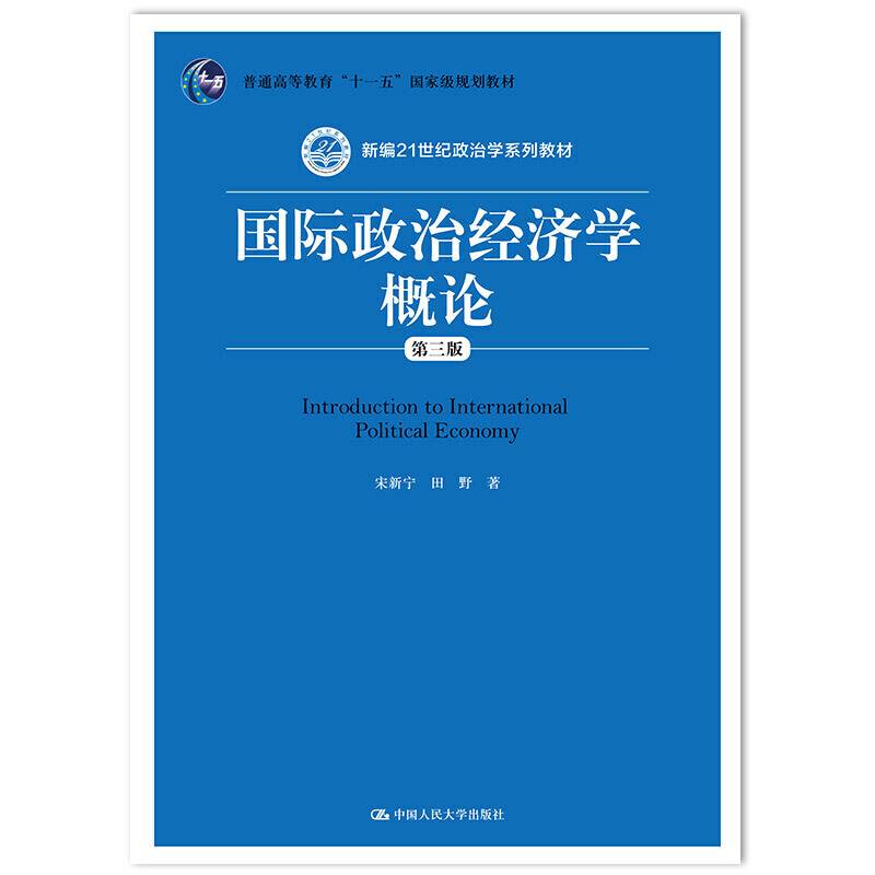 国际政治经济学概论