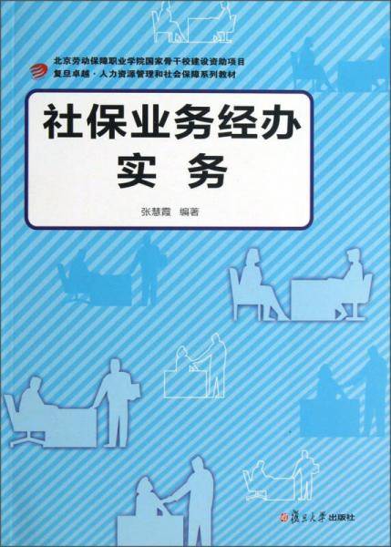 复旦卓越・人力资源管理和社会保障系列：社保业务经办实务