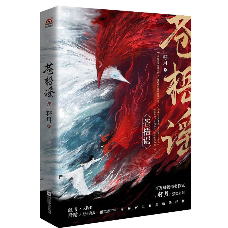 苍梧谣（人气作家籽月新作，年度不容错过的仙侠小说）