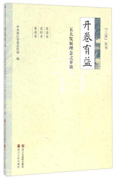 开卷有益 五大发展理念之开放