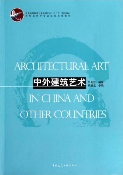 中外建筑艺术/普通高等教育土建学科专业“十二五”规划教材