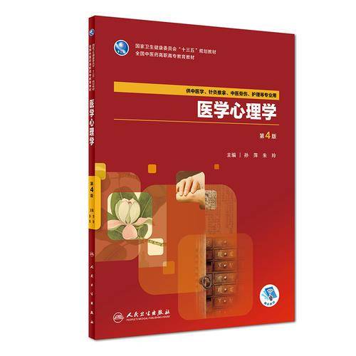 医学心理学(第4版/高职中医基础课/配增值)