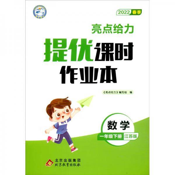 亮点给力提优课时作业本数学1年级下册江苏版2022春季