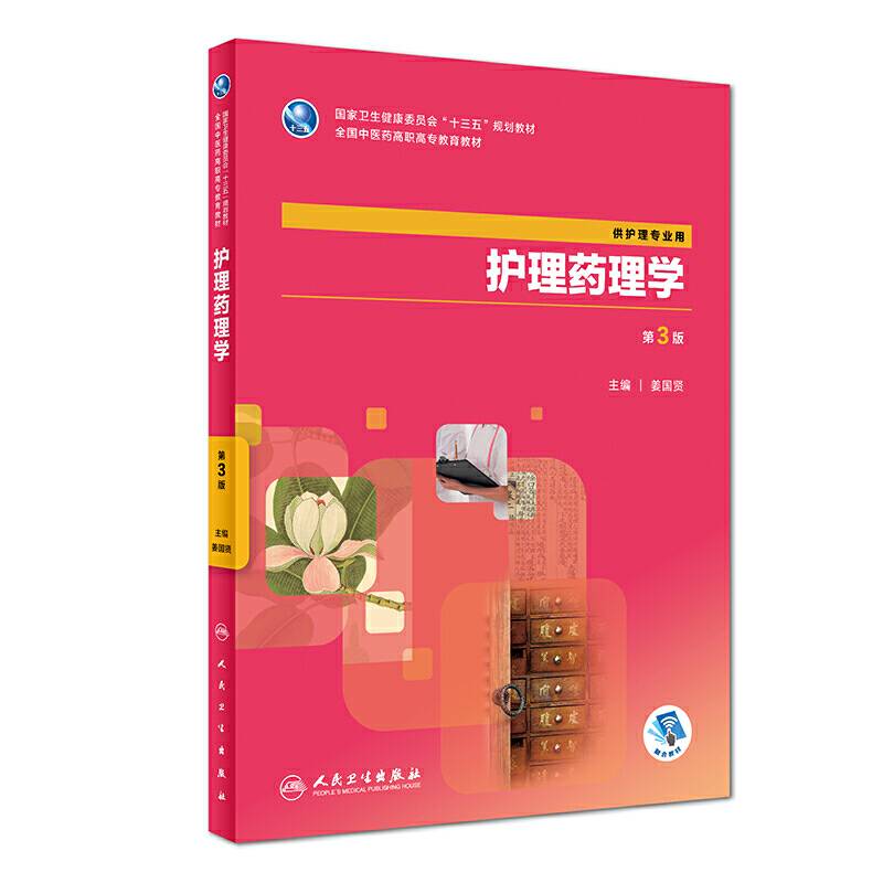 护理药理学