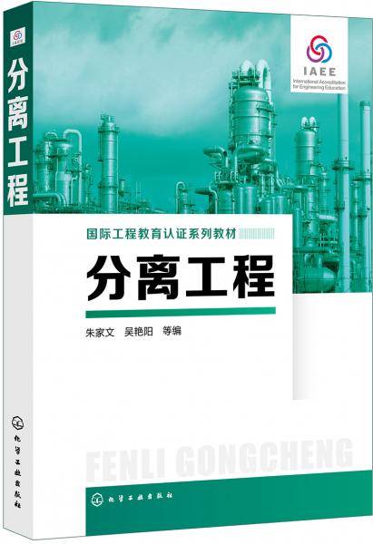 分离工程（朱家文）