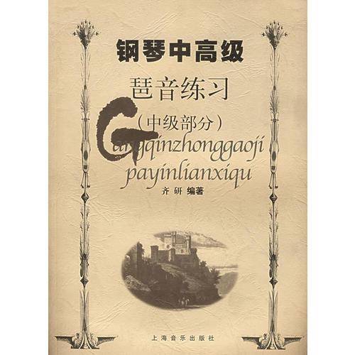 钢琴中高级琶音练习（中级部分）