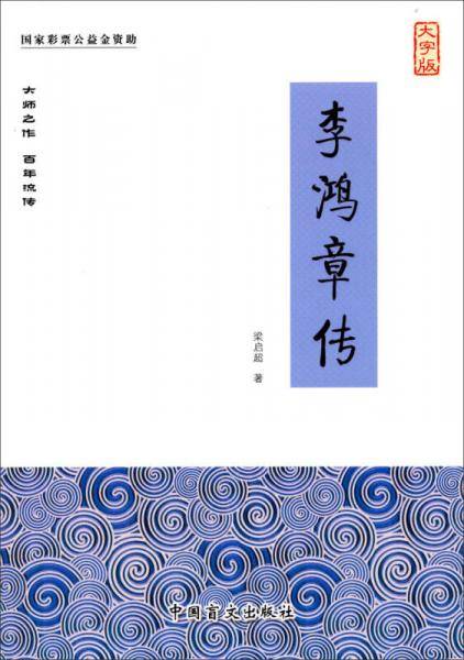 李鸿章传（大字版）