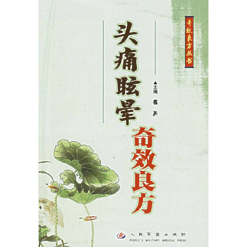 头痛眩晕奇效良方——奇效良方丛书