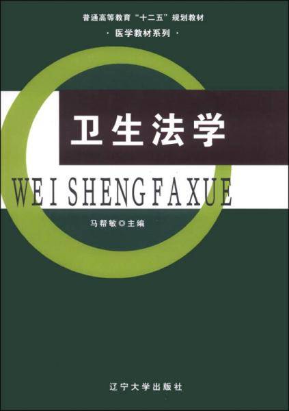卫生法学/普通高等教育“十二五”规划教材・医学教材系列