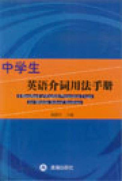 中学生英语介词用法手册