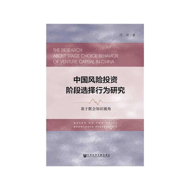 中国风险投资阶段选择行为研究