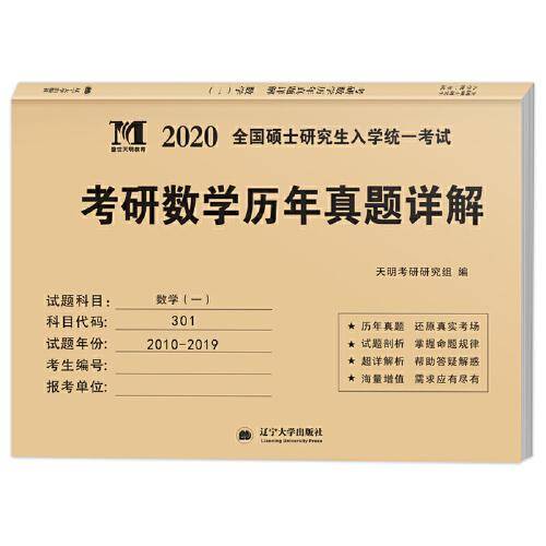 考研数学﹙一﹚2020新版历年真题详解