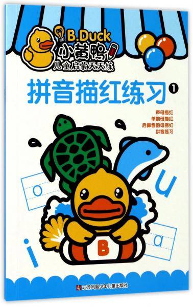 拼音描红练习1/小黄鸭儿童启蒙天天练