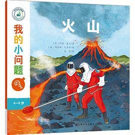 我的小问题 第2辑：火山