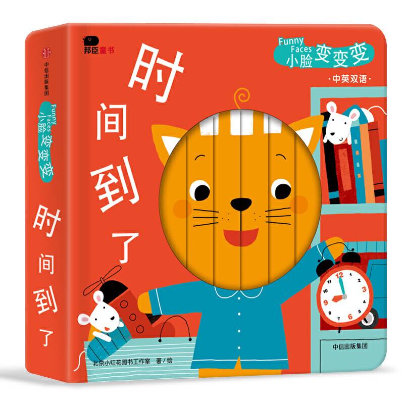 邦臣小红花・小脸变变变.时间到了