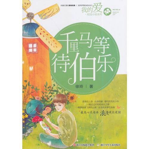 我的爱・校园小说系列：千里马等待伯乐