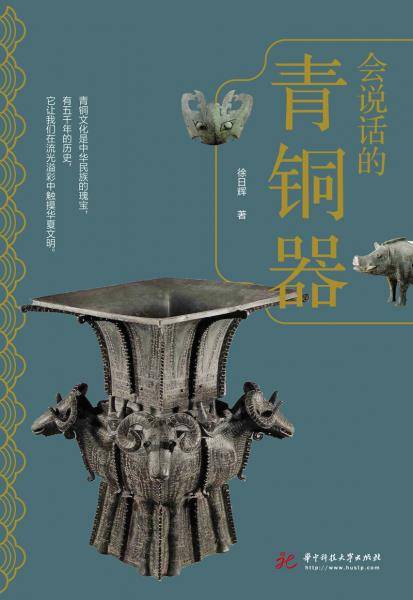 会说话的青铜器