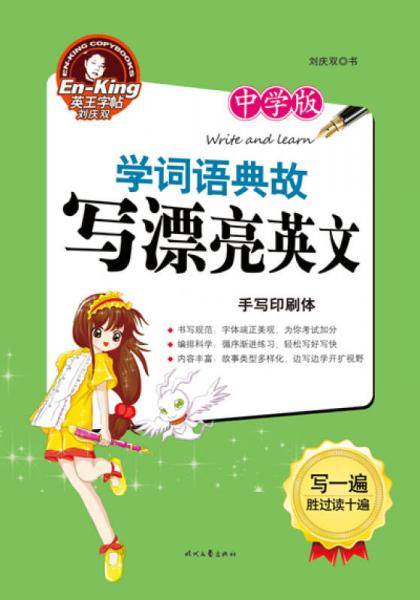 英王字帖：学词语典故写漂亮英文（中学版　手写印刷体）