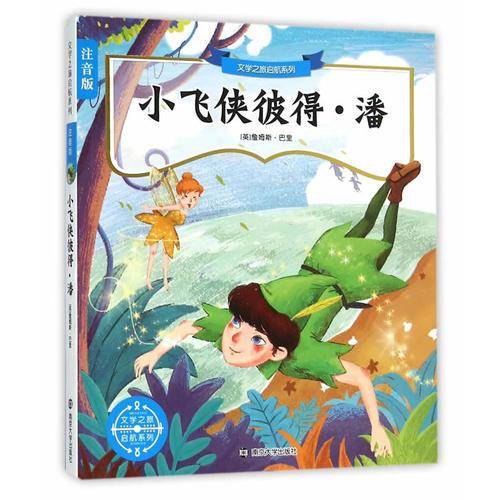 小飞侠彼得·潘/文学之旅启航系列(拼音版）