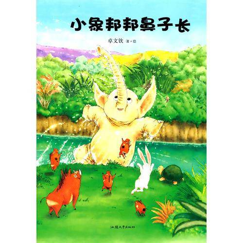 小象邦邦鼻子长