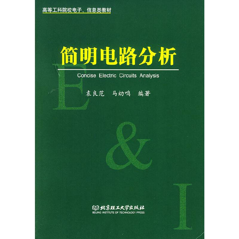 简明电路分析/高等工科院校电子信息类教材