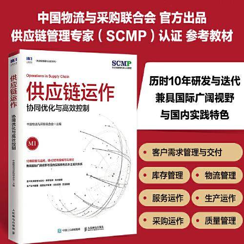 供应链运作：协同优化与高效控制