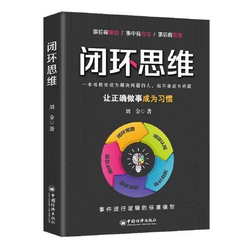 闭环思维