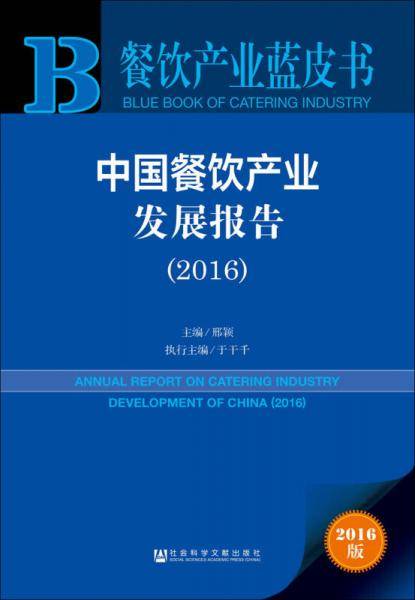 中国餐饮产业发展报告（2016）