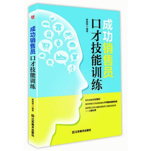 成功销售员口才技能训练