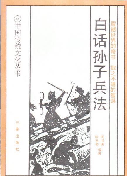 白话孙子兵法・三十六计