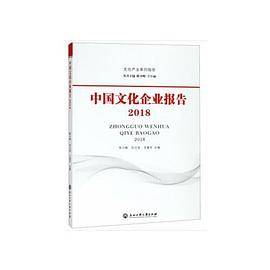 中国文化企业报告2018