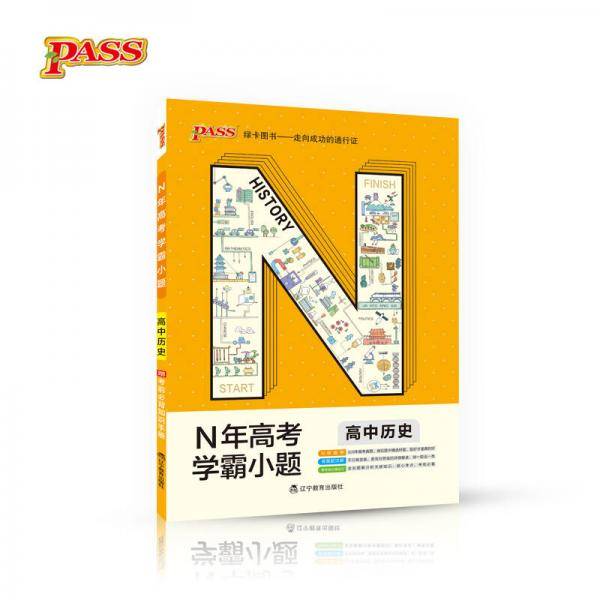 绿卡图书 2018N年高考学霸小题：高中历史（通用版）