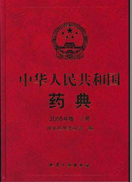 中华人民共和国药典・2005年版 第三部