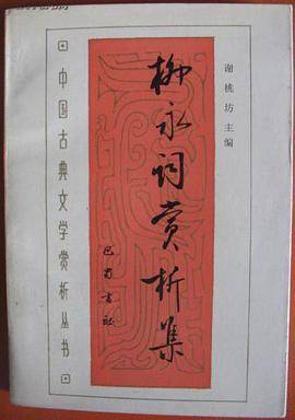柳永词赏析集