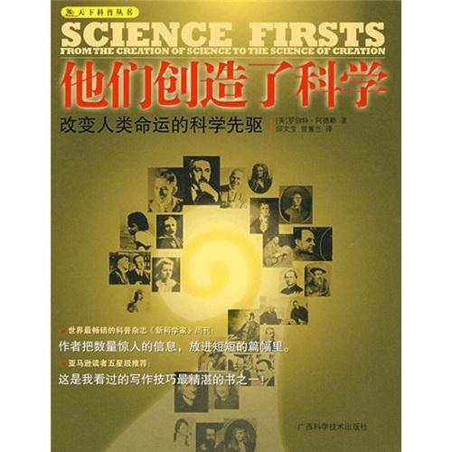 他们创造了科学