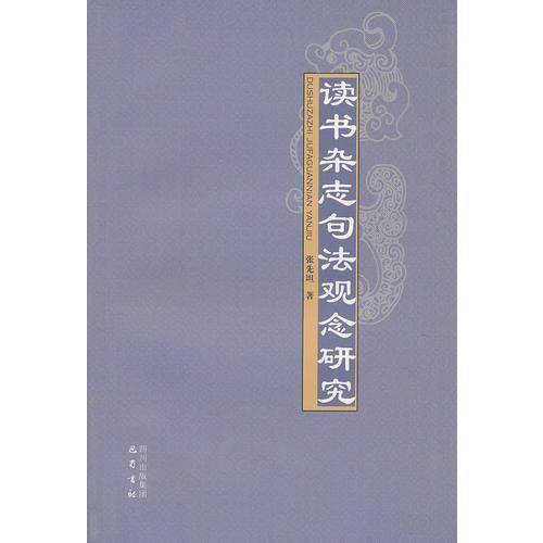 读书杂志句法观念研究