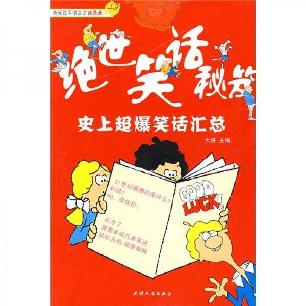 绝世笑话秘笈
