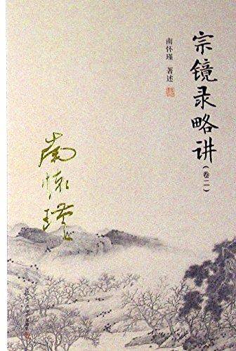 太湖大学堂丛书：宗镜录略讲（卷二）