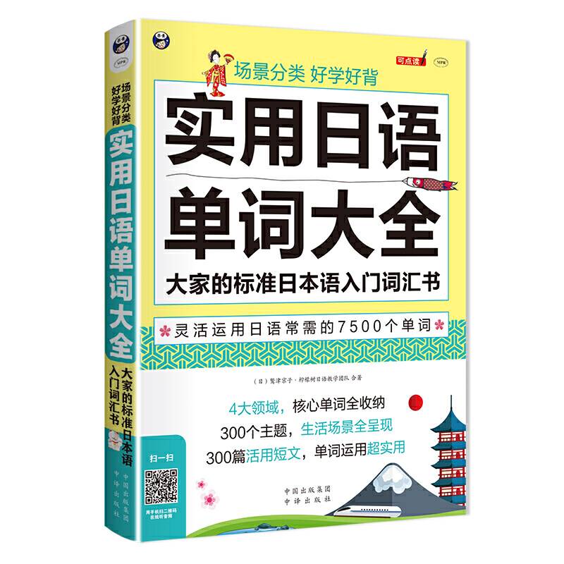 场景分类 好学好背 实用日语单词大全
