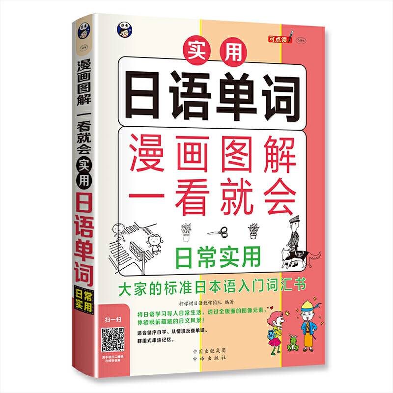 漫画图解 一看就会 实用日语单词：日常实用――大家的标准日语入门词汇书