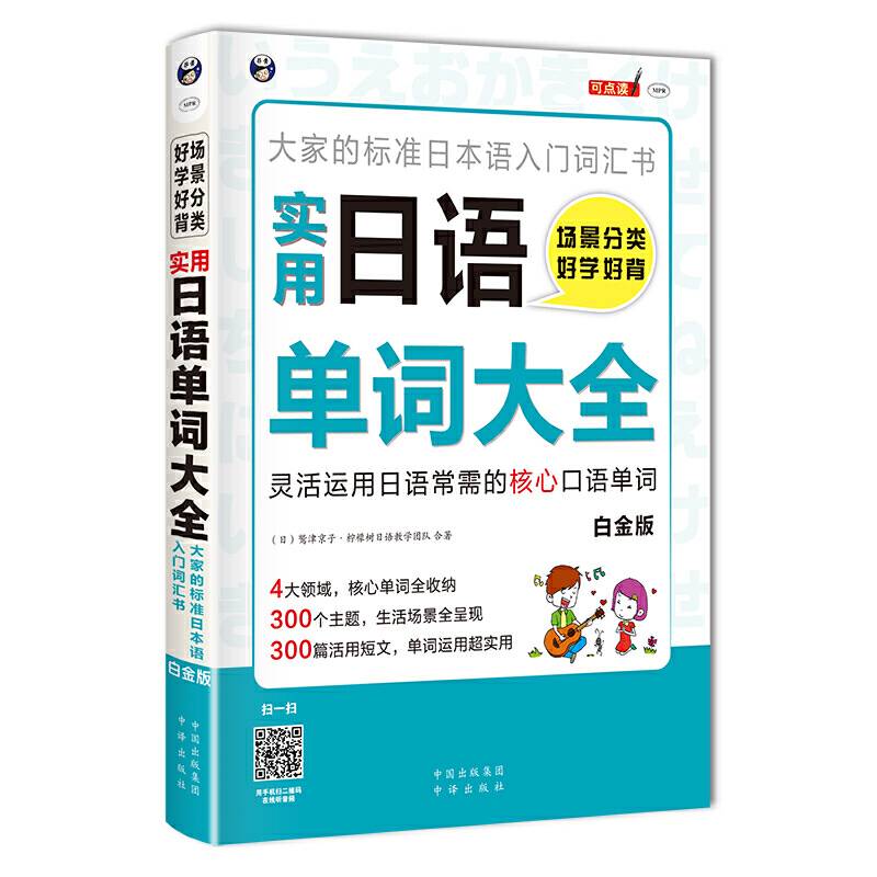 场景分类 好学好背 实用日语单词大全—大家的标准日本语入门词汇书
