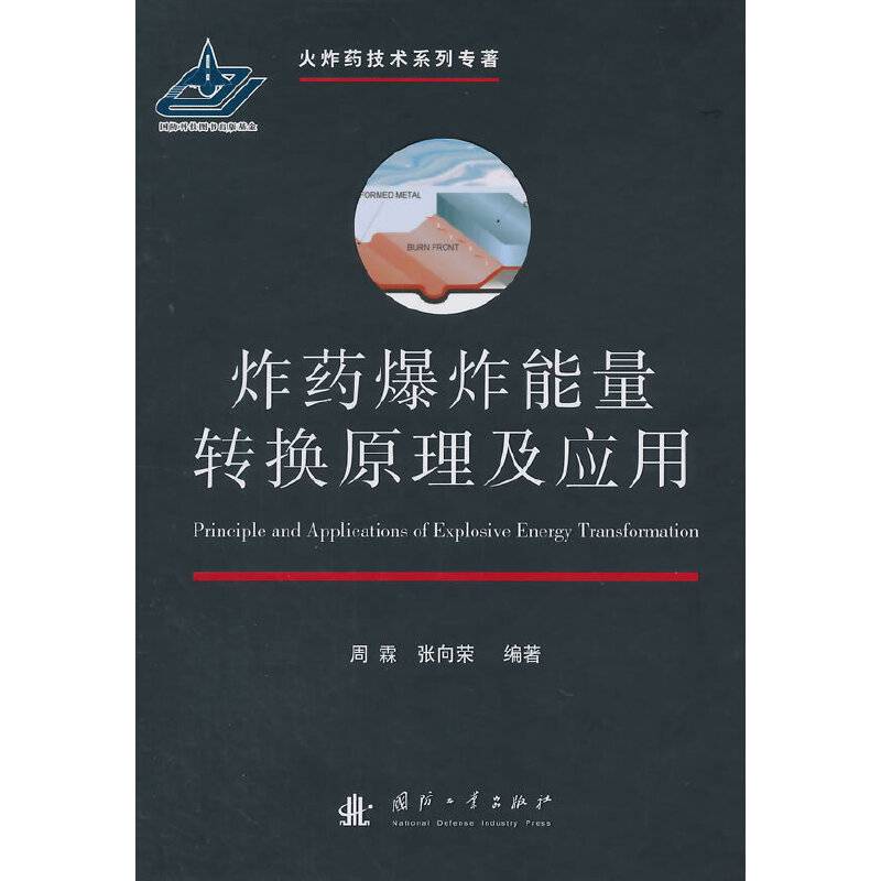 火炸药技术系列专著：炸药爆炸能量转换原理及应用