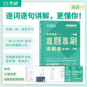 考研英语(一)真题真刷 详解版 2 2014-2018