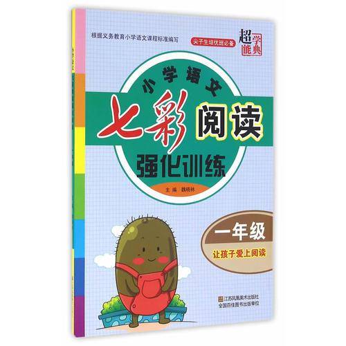 小学语文七彩阅读强化训练（一年级）