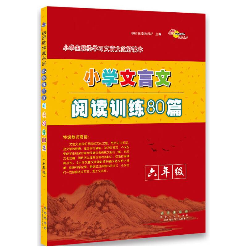小学文言文阅读训练80篇六年级
