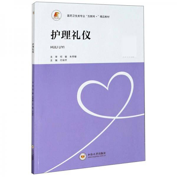 护理礼仪(医药卫生类专业互联网+精品教材)