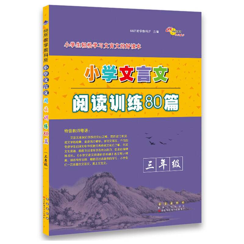 小学文言文阅读训练80篇三年级