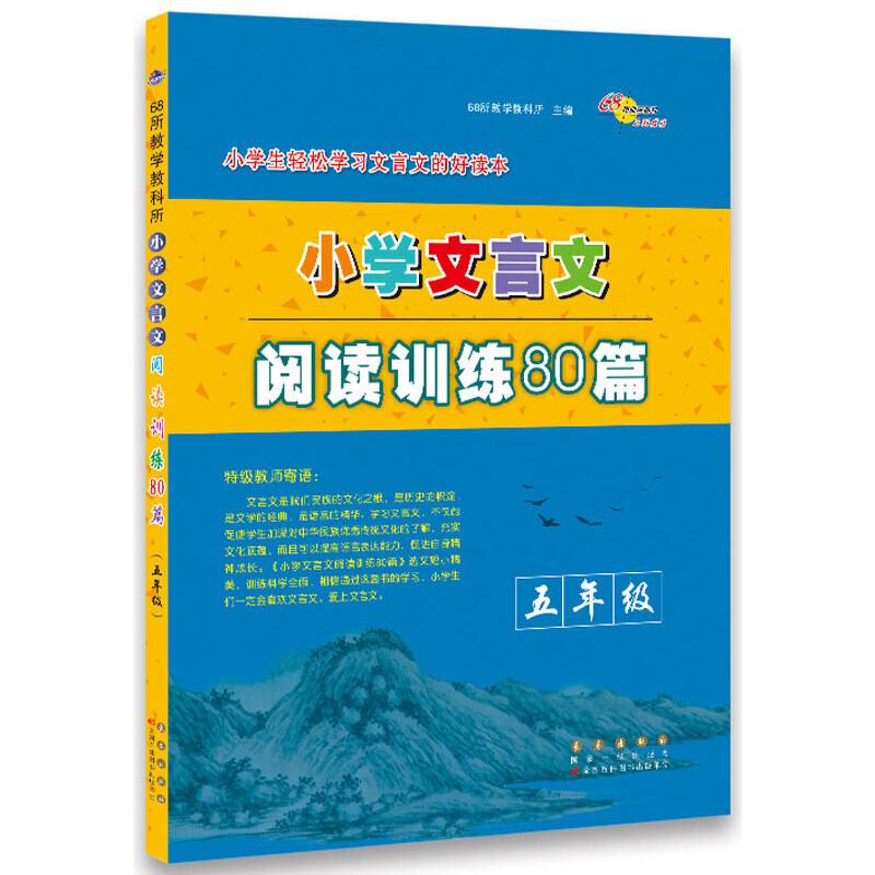 小学文言文阅读训练80篇五年级